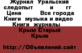 Журнал “Уральский следопыт“, 1969 и 1970 гг. › Цена ­ 100 - Все города Книги, музыка и видео » Книги, журналы   . Крым,Старый Крым